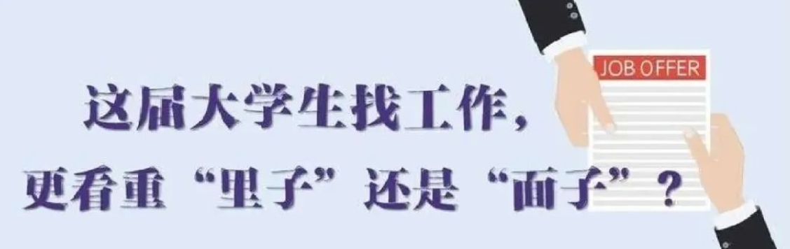 找工作看重啥？近九成受访应届生直言“里子”比“面子”重要